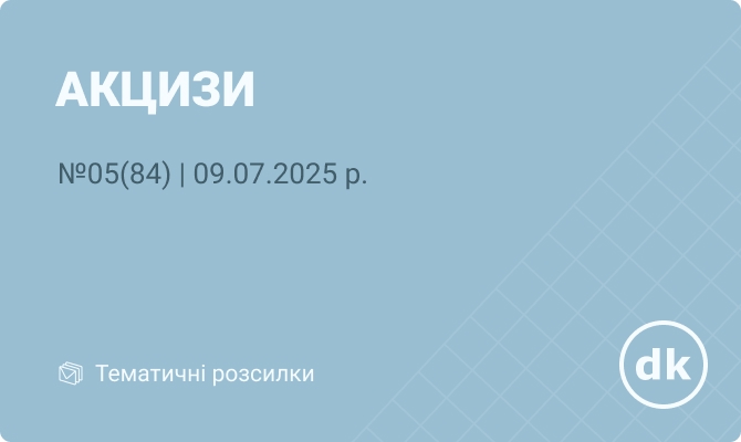 «Акцизи» №05(84) | 09.07.2025 р.